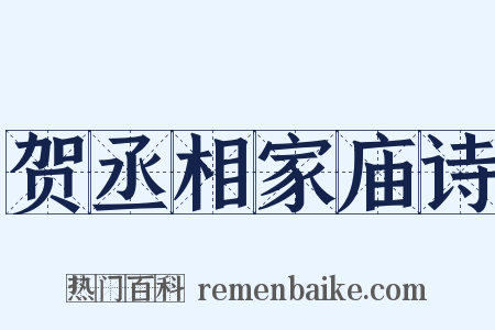 贺丞相家庙诗是什么意思的图片